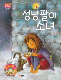 성냥팔이 소녀 (읽어줘요 슈퍼맨 3-7세)